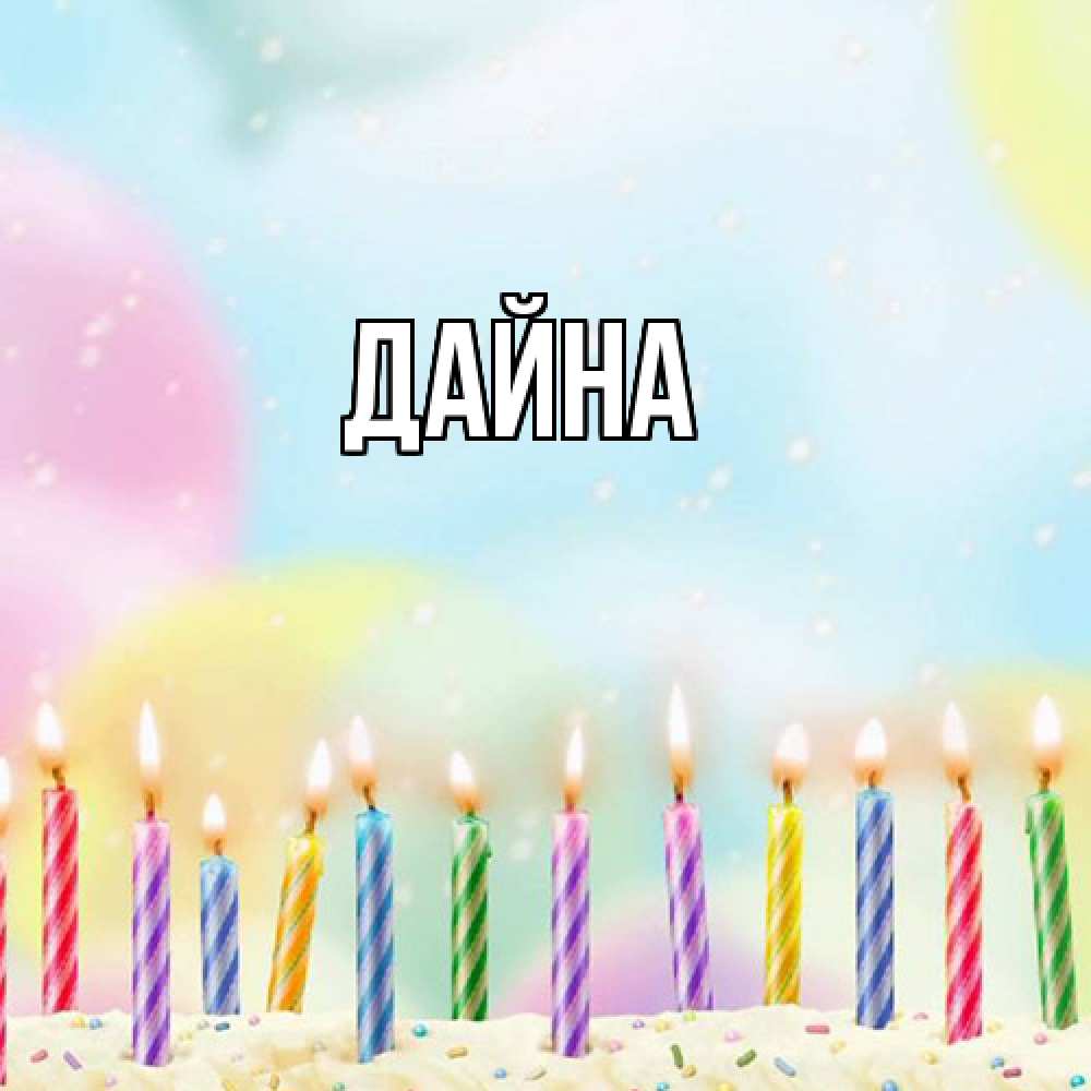 Открытка  с именем. Дайна, Главная  
