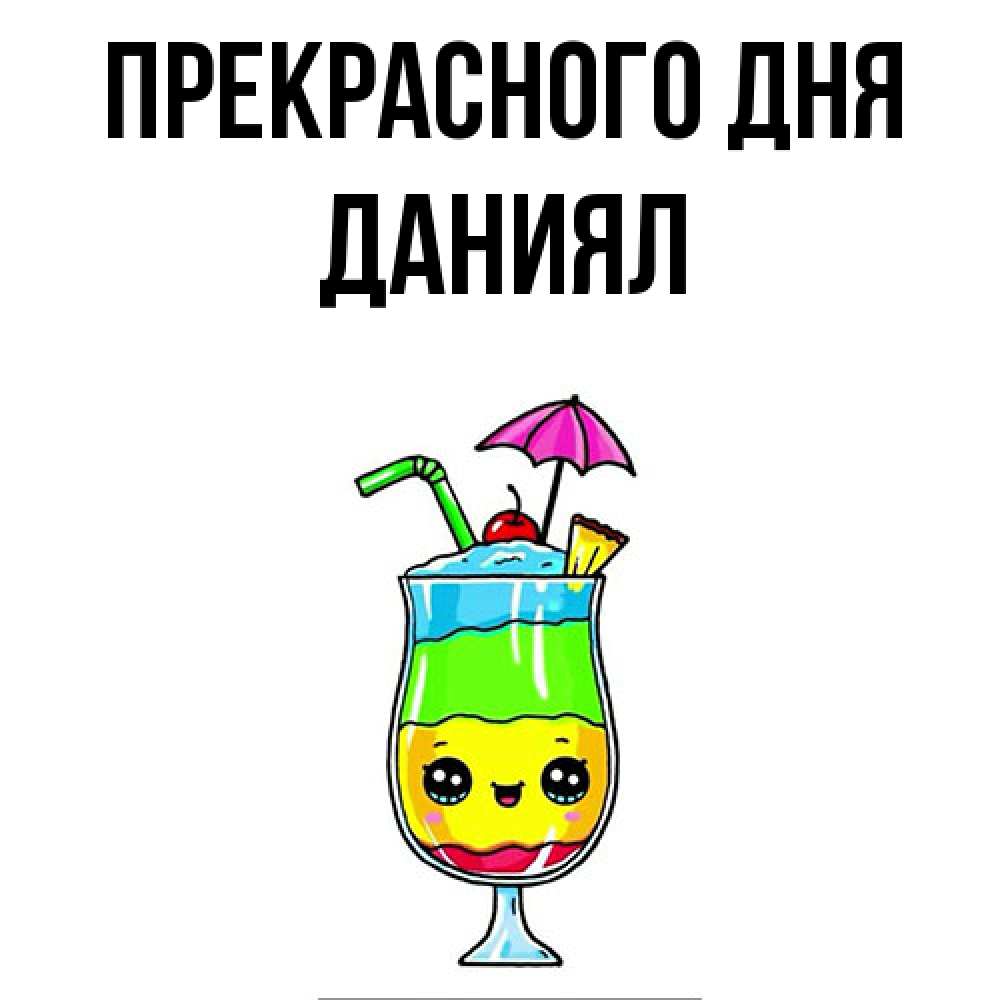 Открытка  с именем. Даниял, Прекрасного дня  