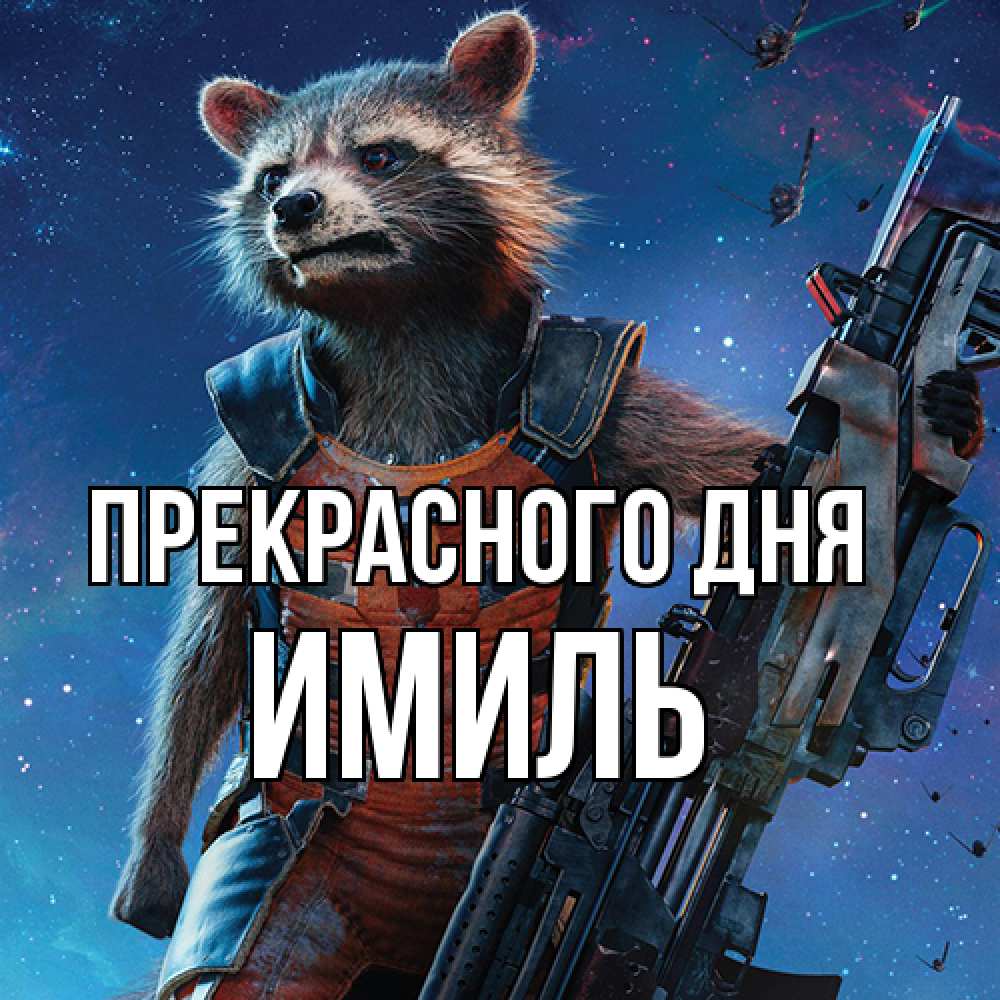 Открытка  с именем. Имиль, Прекрасного дня  