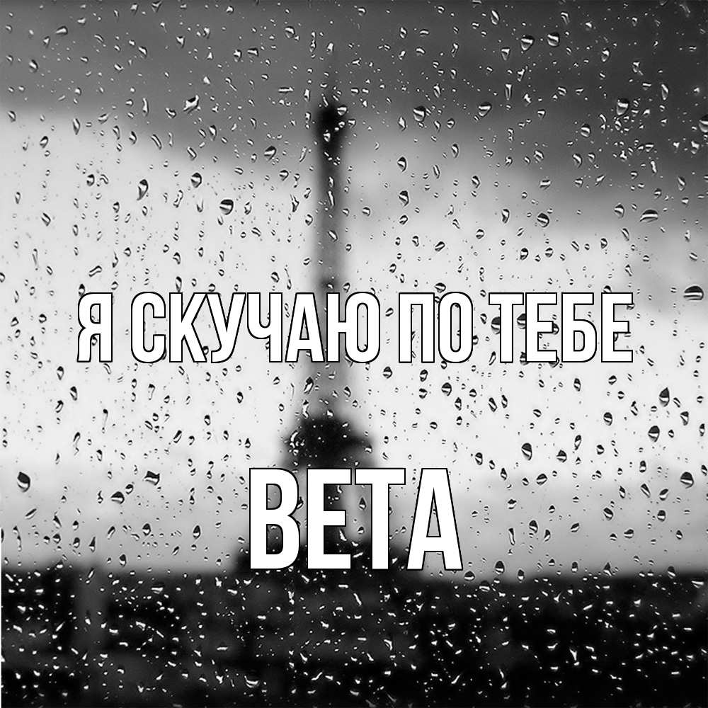 Открытка  с именем. вета, Я скучаю по тебе  