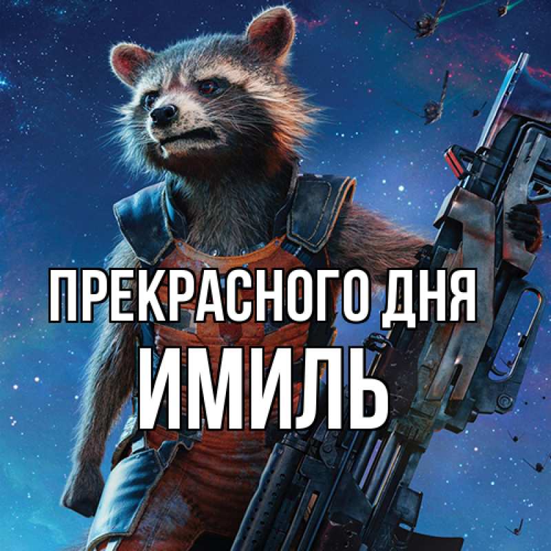 Картинка Прекрасного дня, Имиль
