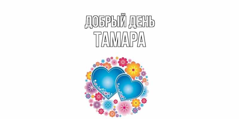 Открытка с именем, Тамара, Добрый день