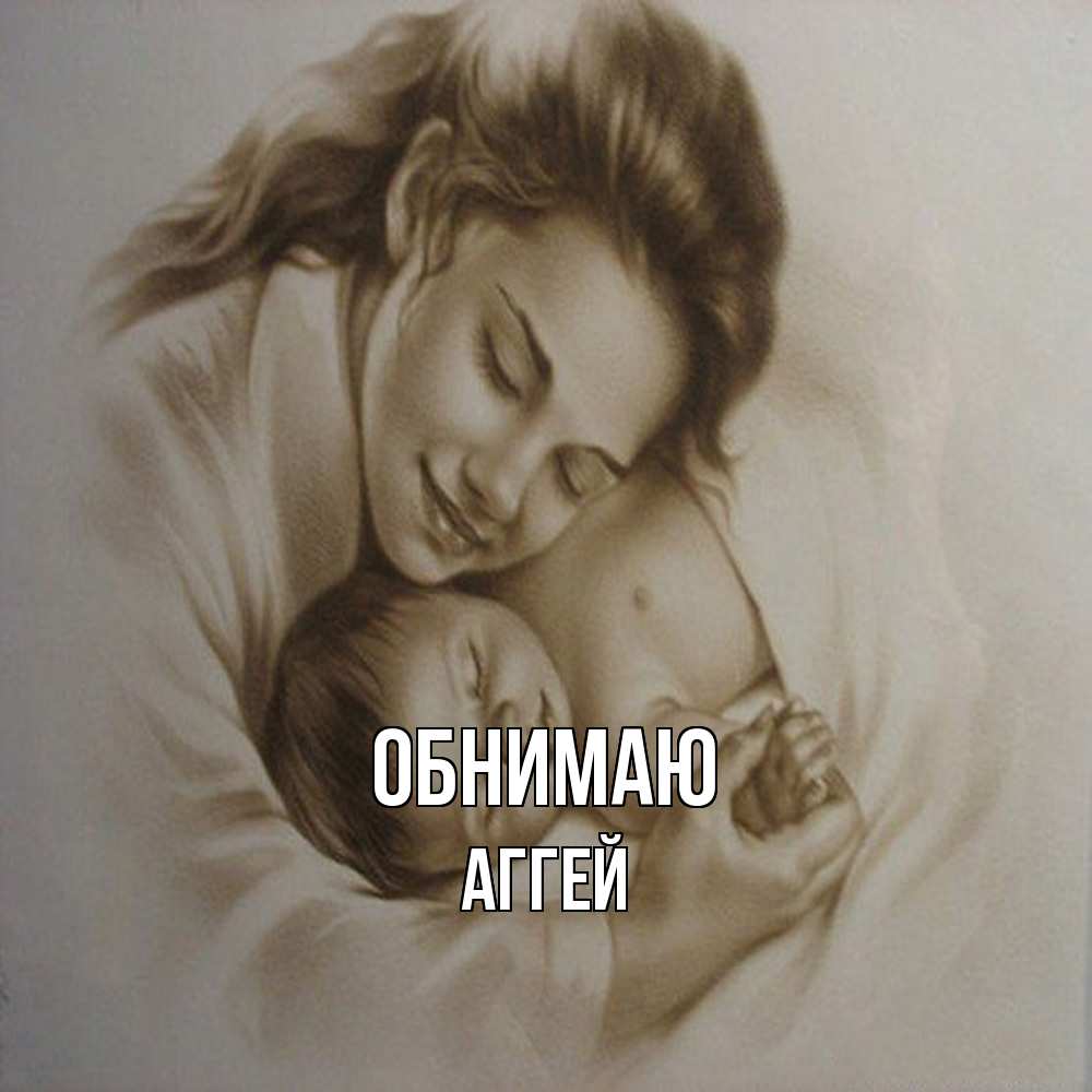 Открытка  с именем. Аггей, Обнимаю  