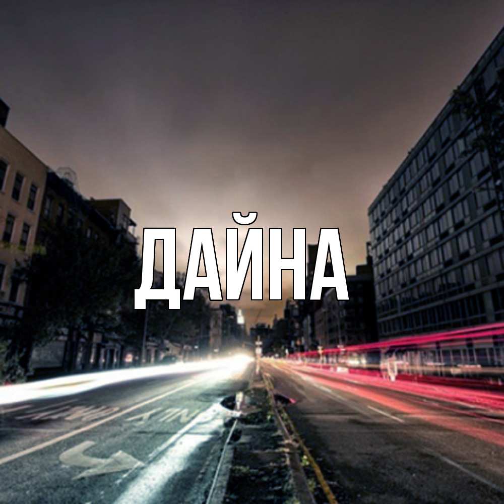 Открытка  с именем. Дайна, Главная  
