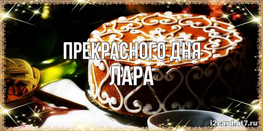 Открытка  с именем. Лара, Прекрасного дня  