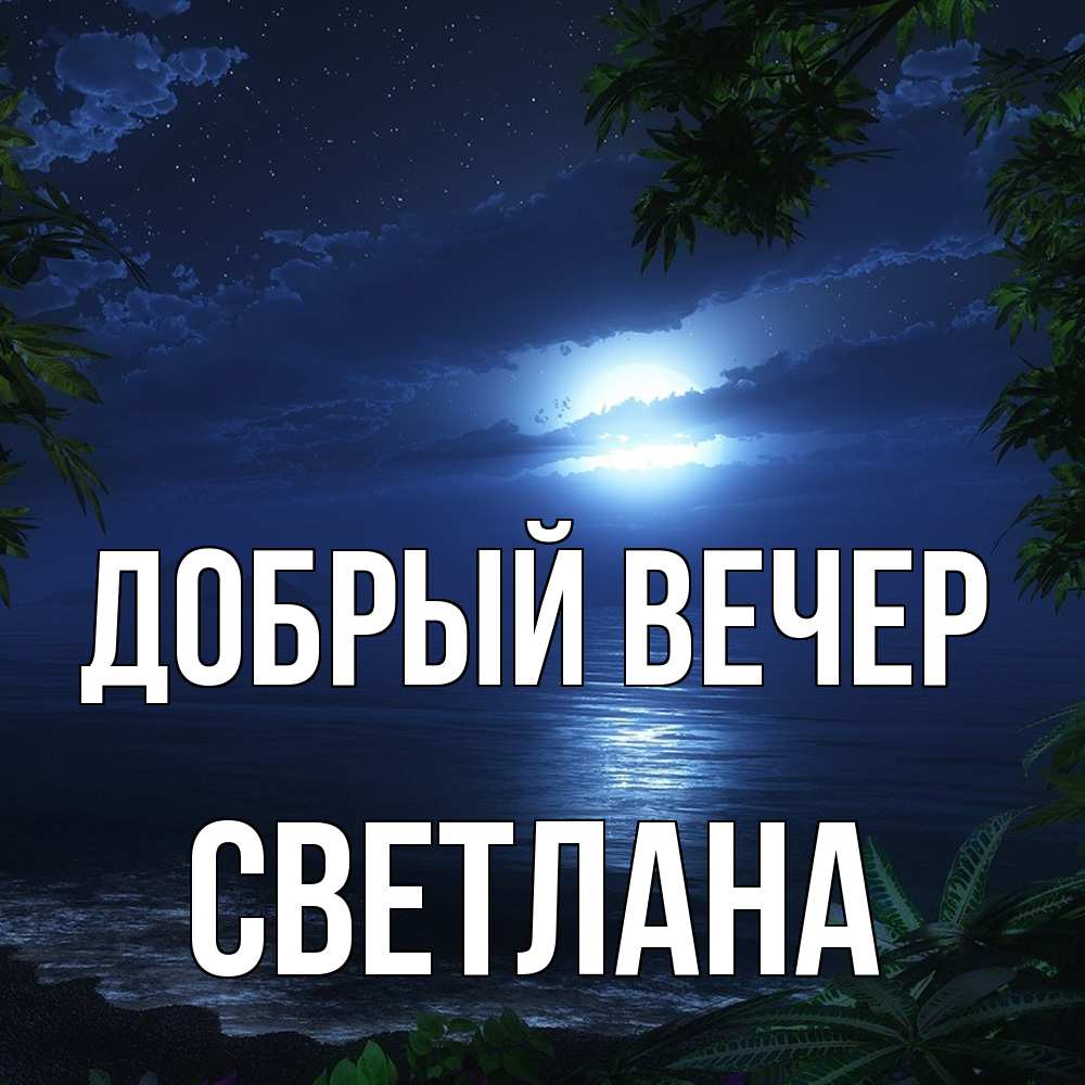 Открытка  с именем. Светлана, Добрый вечер  