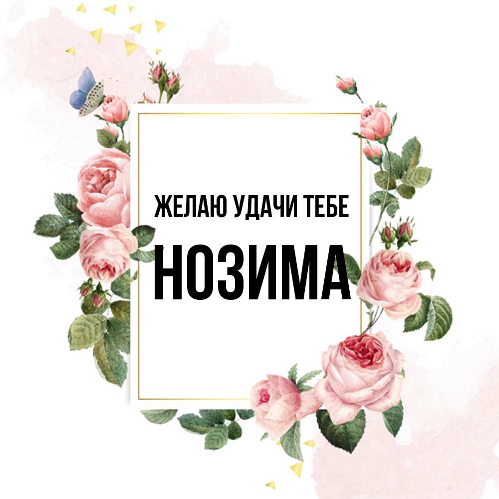 Открытка  с именем. НОЗИМА, Желаю удачи тебе  