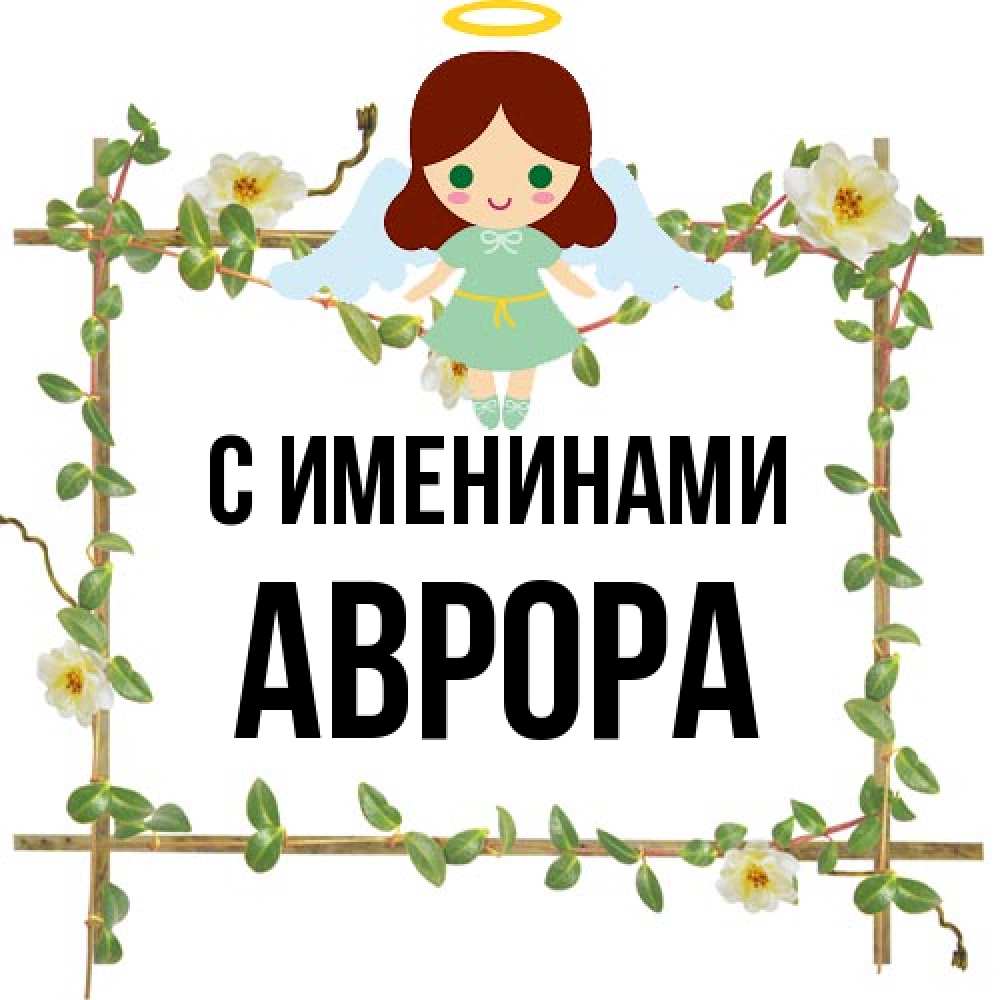 Открытка  с именем. Аврора, С именинами  
