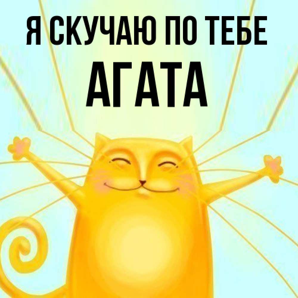 Открытка  с именем. Агата, Я скучаю по тебе  