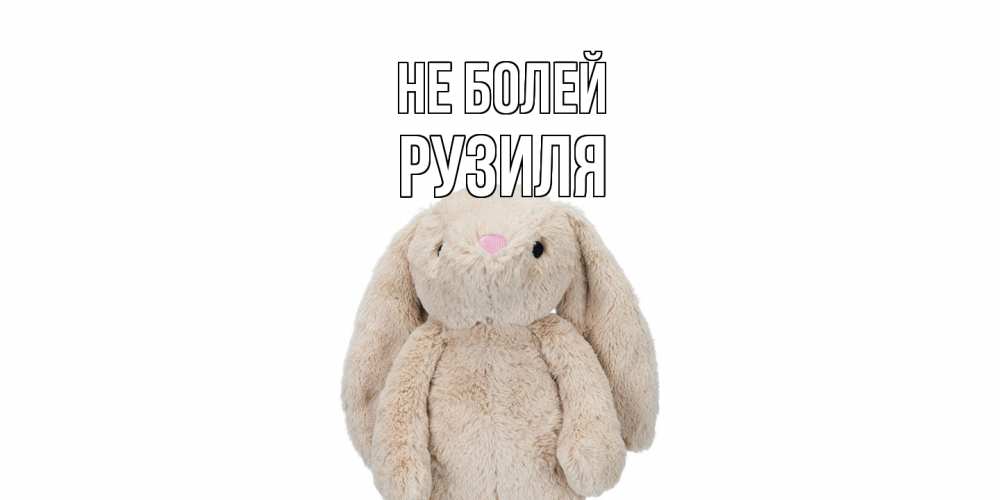 Открытка  с именем. Рузиля, Не болей  
