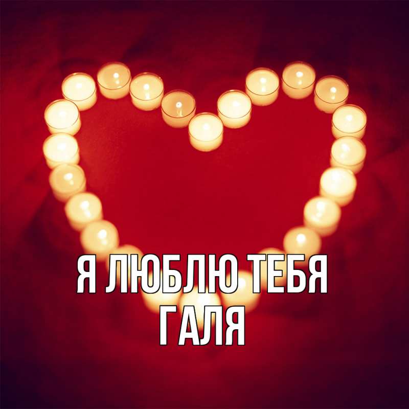 Открытка с именем, Галя, Я люблю тебя