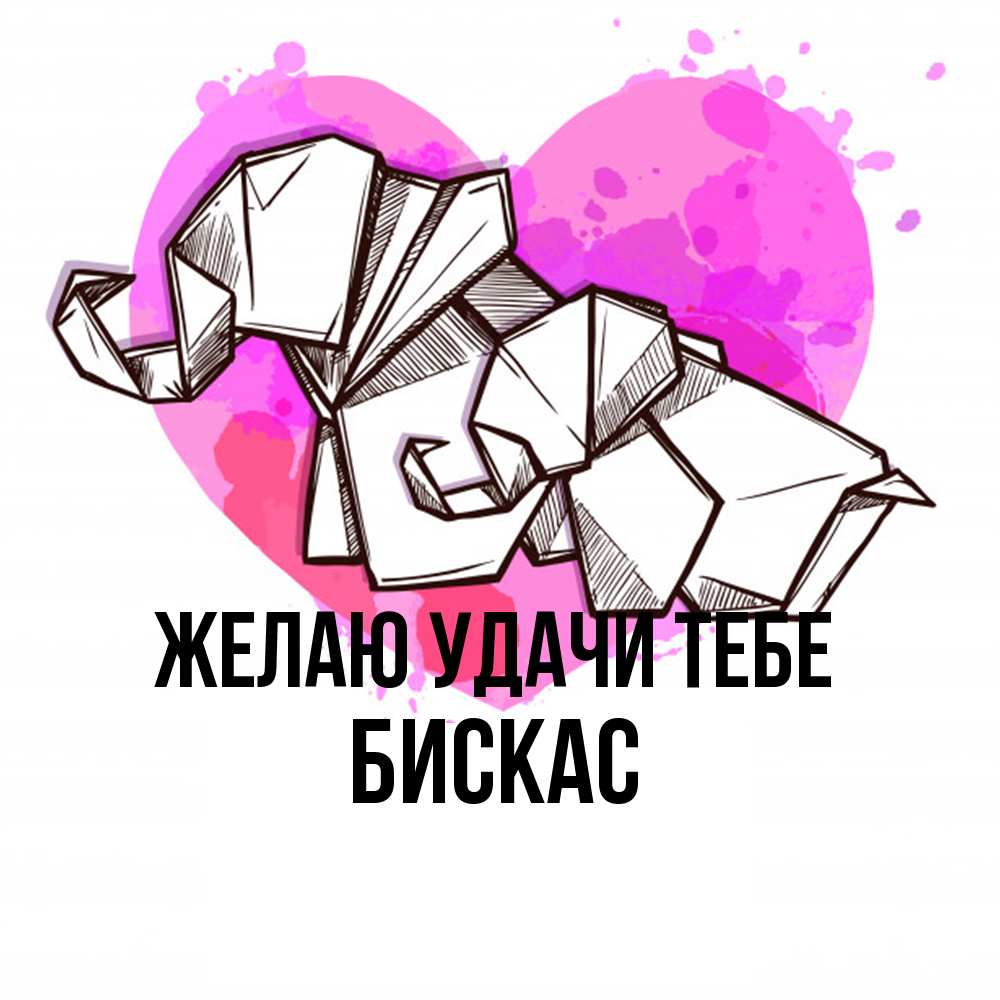 Открытка  с именем. Бискас, Желаю удачи тебе  