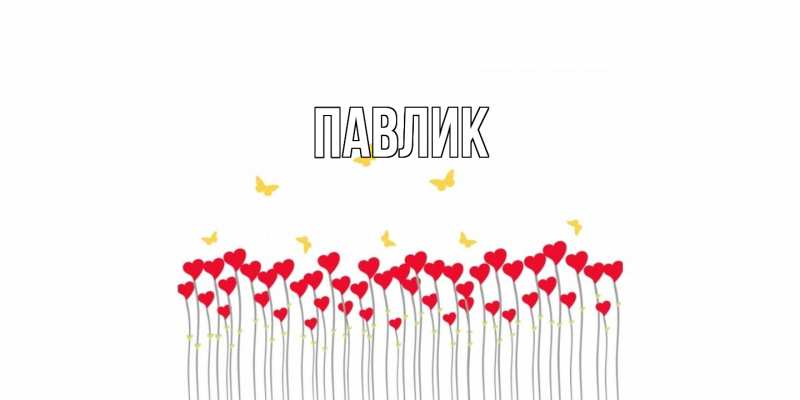 Картинка  с именем , Павлик