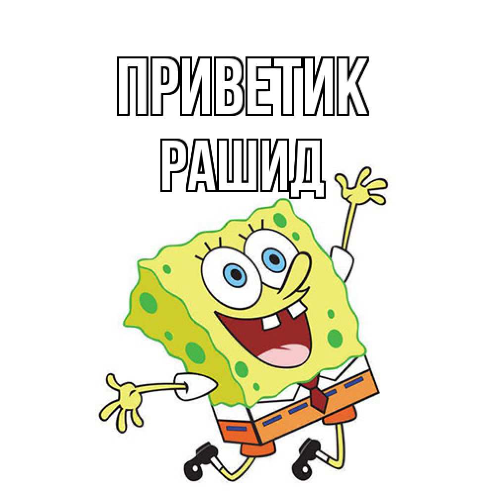 Открытка  с именем. Рашид, приветик  