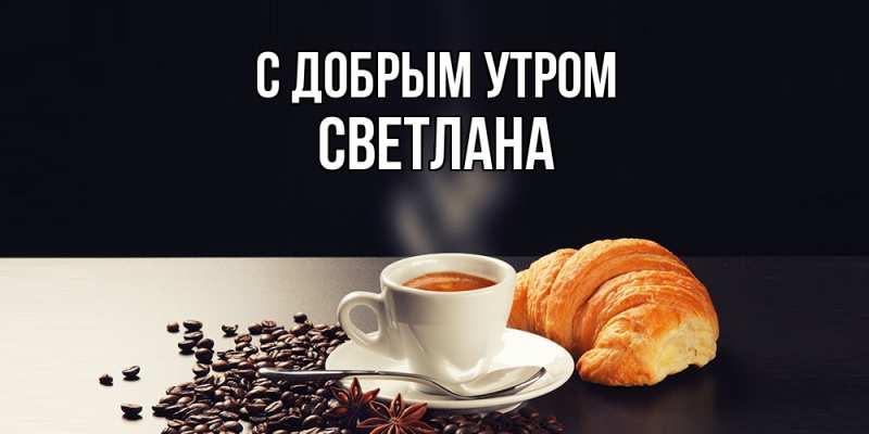 Картинка С добрым утром, Светлана