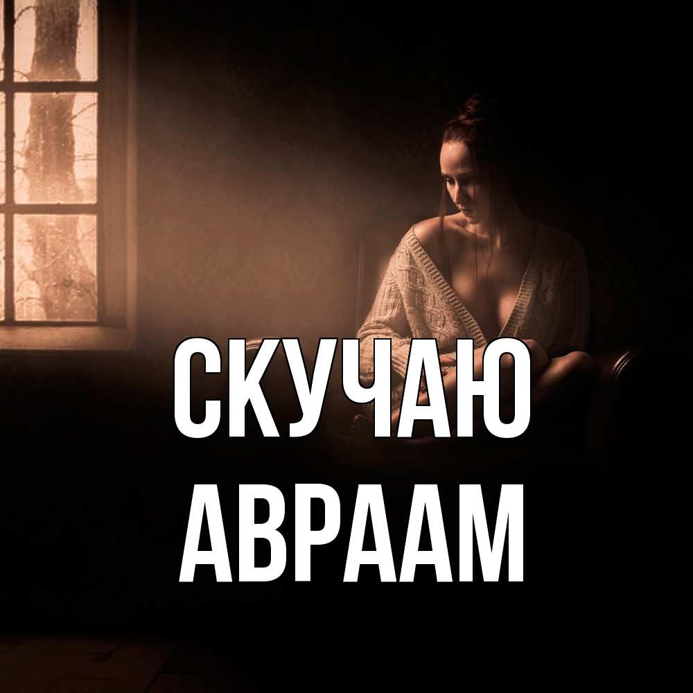 Открытка  с именем. Авраам, Скучаю  
