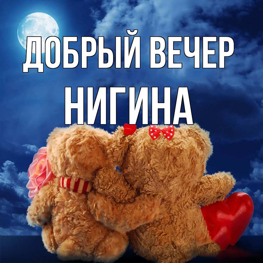 Открытка  с именем. Нигина, Добрый вечер  