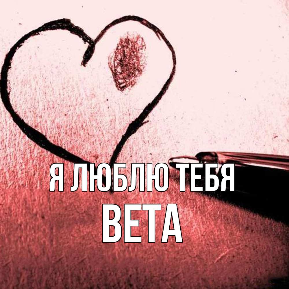 Открытка  с именем. вета, Я люблю тебя  