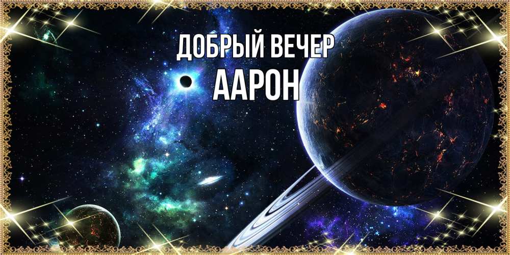 Открытка  с именем. Аарон, Добрый вечер  