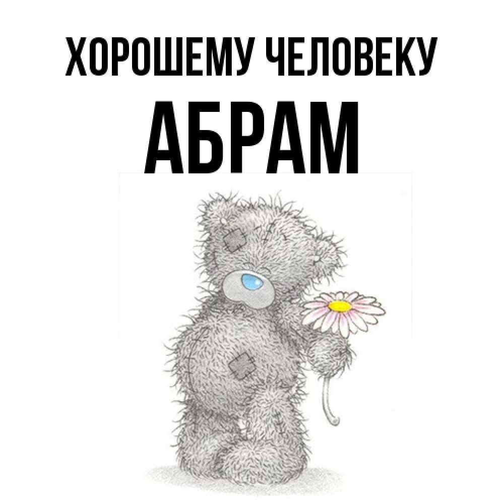 Открытка  с именем. Абрам, Хорошему человеку  