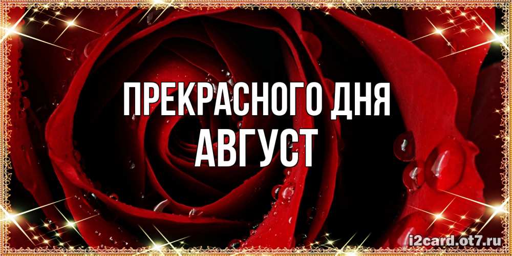 Открытка  с именем. Август, Прекрасного дня  