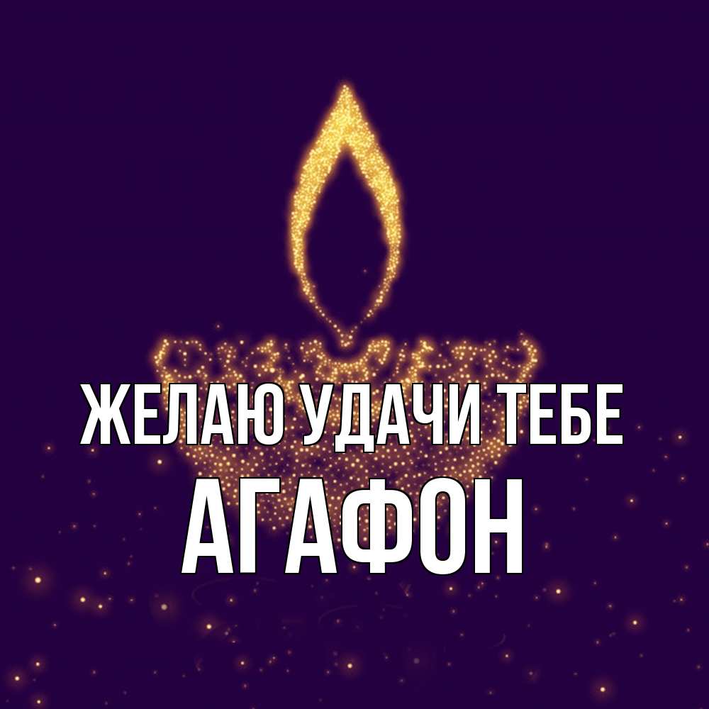Открытка  с именем. Агафон, Желаю удачи тебе  