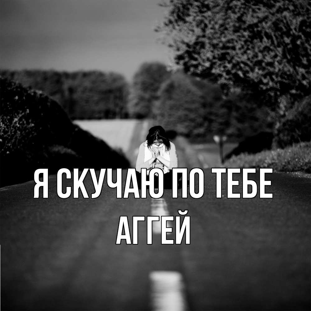 Открытка  с именем. Аггей, Я скучаю по тебе  