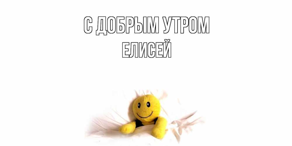 Открытка  с именем. Елисей, С добрым утром  