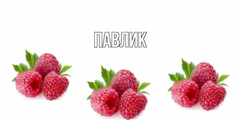 Картинка  с именем , Павлик