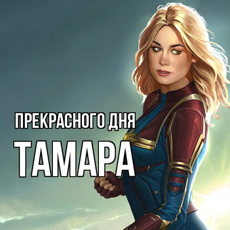 Картинка Прекрасного дня, Тамара