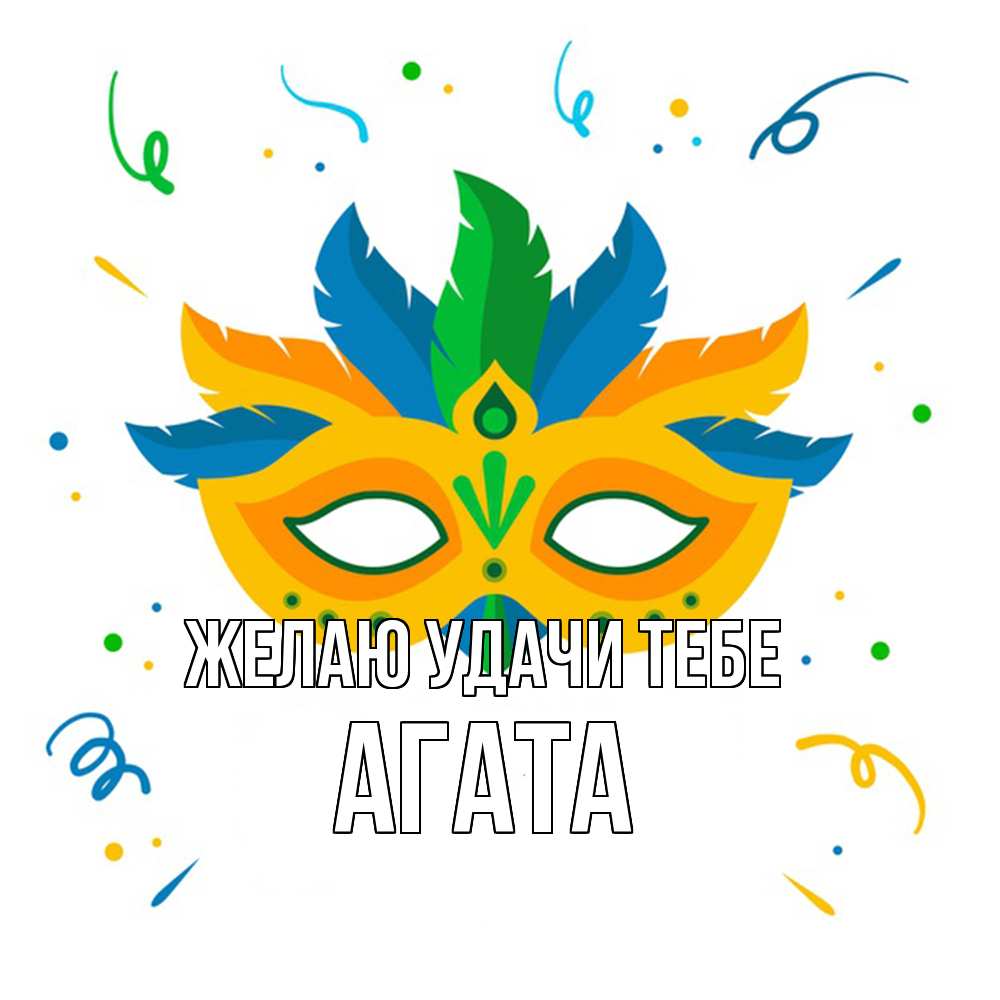Открытка  с именем. Агата, Желаю удачи тебе  