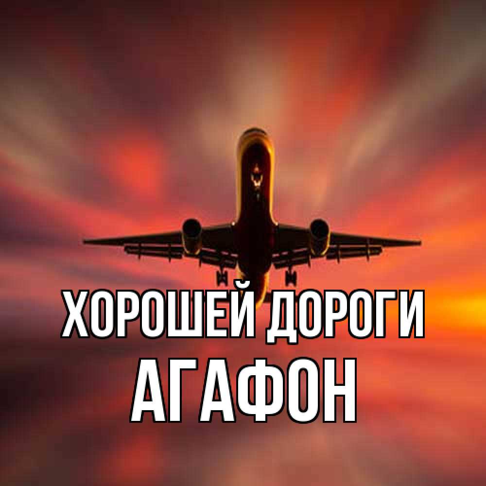 Открытка  с именем. Агафон, Хорошей дороги  