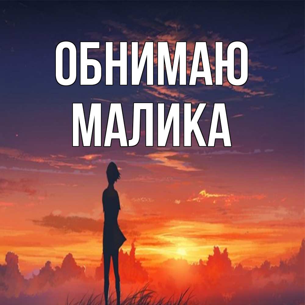 Открытка  с именем. Малика, Обнимаю  
