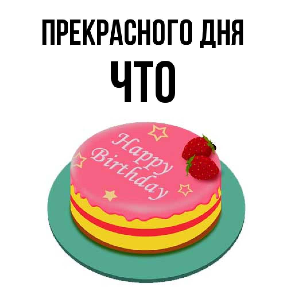 Открытка  с именем. Что, Прекрасного дня  