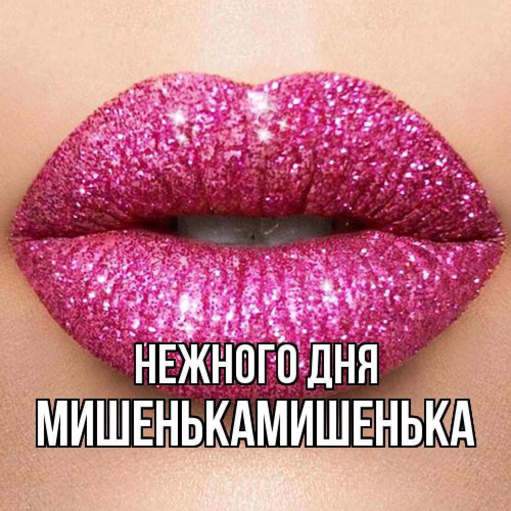 Открытка  с именем. МишенькаМишенька, Нежного дня  