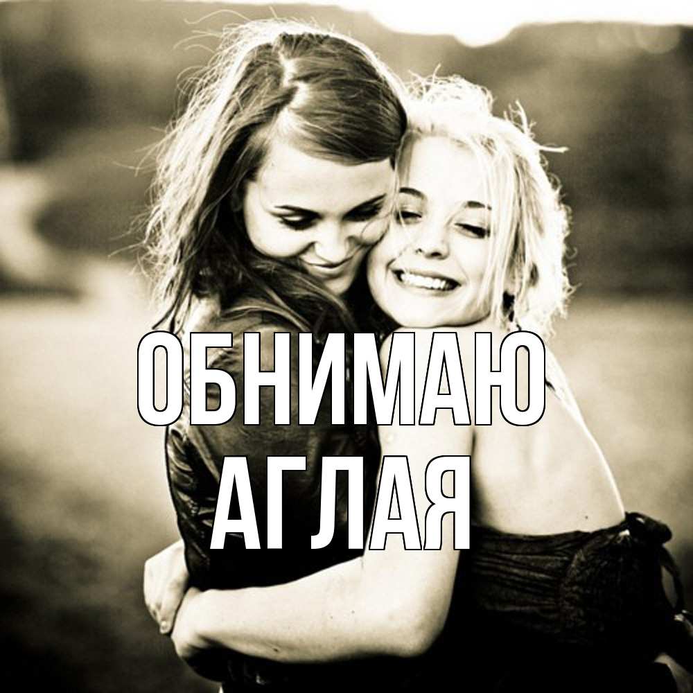 Открытка  с именем. Аглая, Обнимаю  
