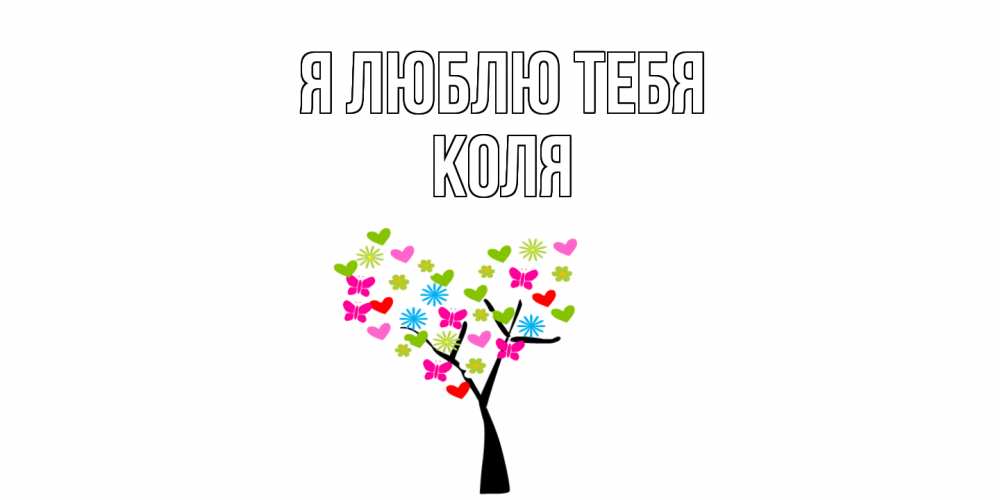 Открытка  с именем. коля, Я люблю тебя  