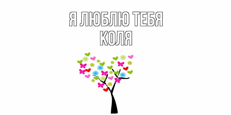 Картинка Я люблю тебя, коля