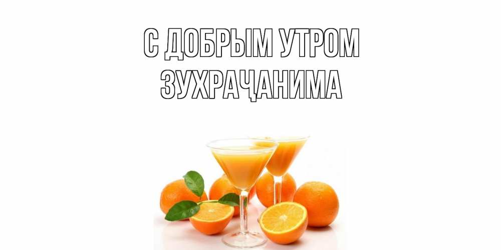 Открытка  с именем. Зухраҷанима, С добрым утром  
