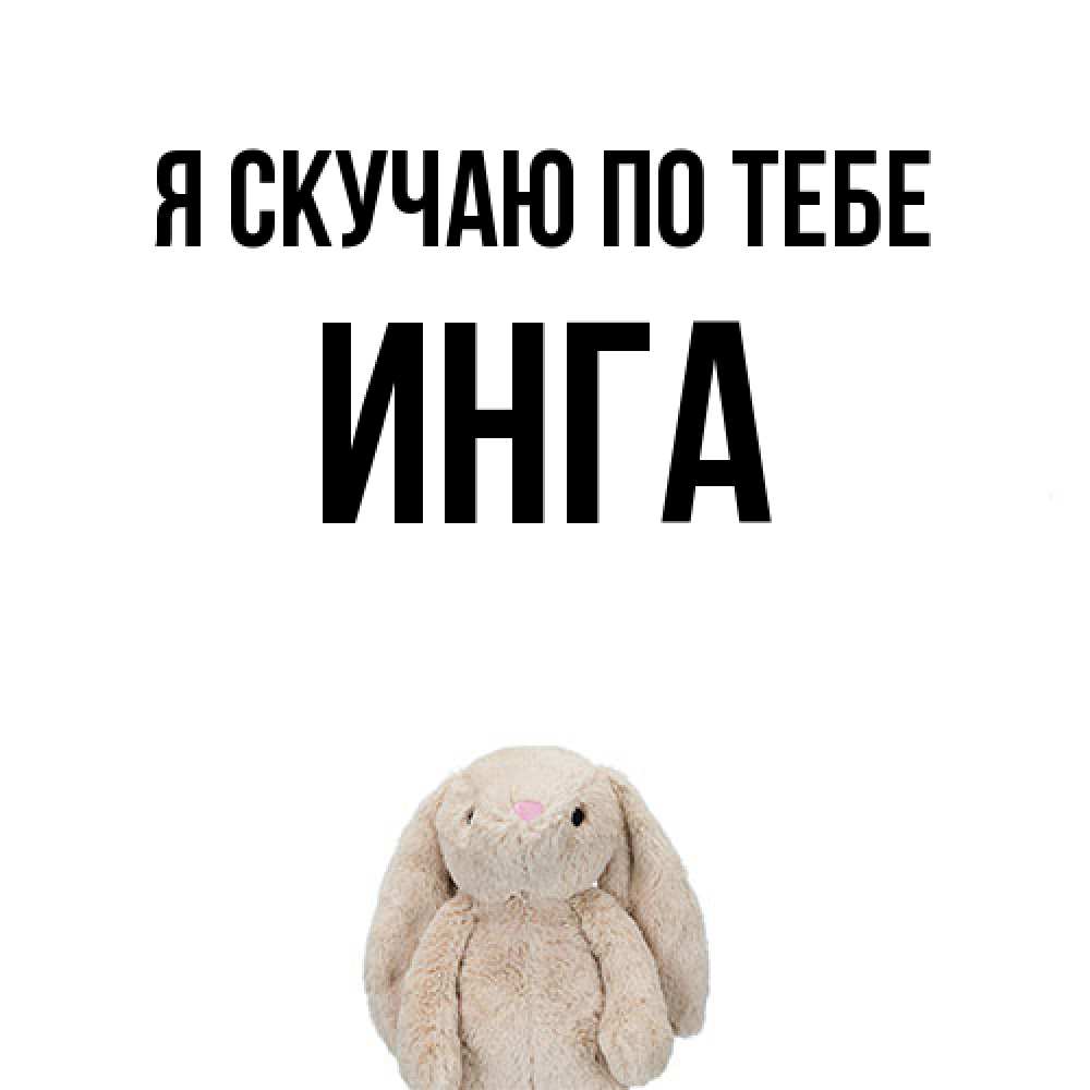 Открытка  с именем. Инга, Я скучаю по тебе  