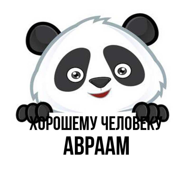 Открытка с именем, Авраам, Хорошему человеку