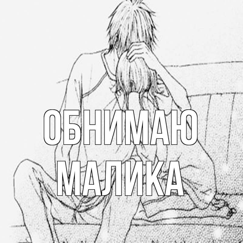 Картинка Обнимаю, Малика