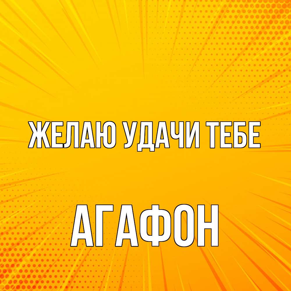 Открытка  с именем. Агафон, Желаю удачи тебе  