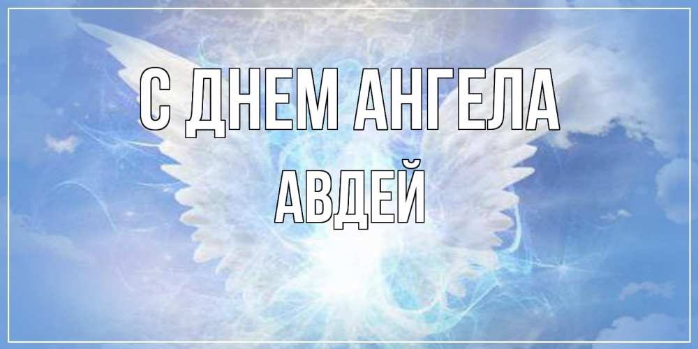 Открытка  с именем. Авдей, С днем ангела  
