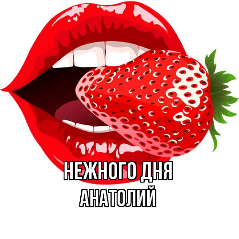 Открытка с именем, Анатолий, Нежного дня