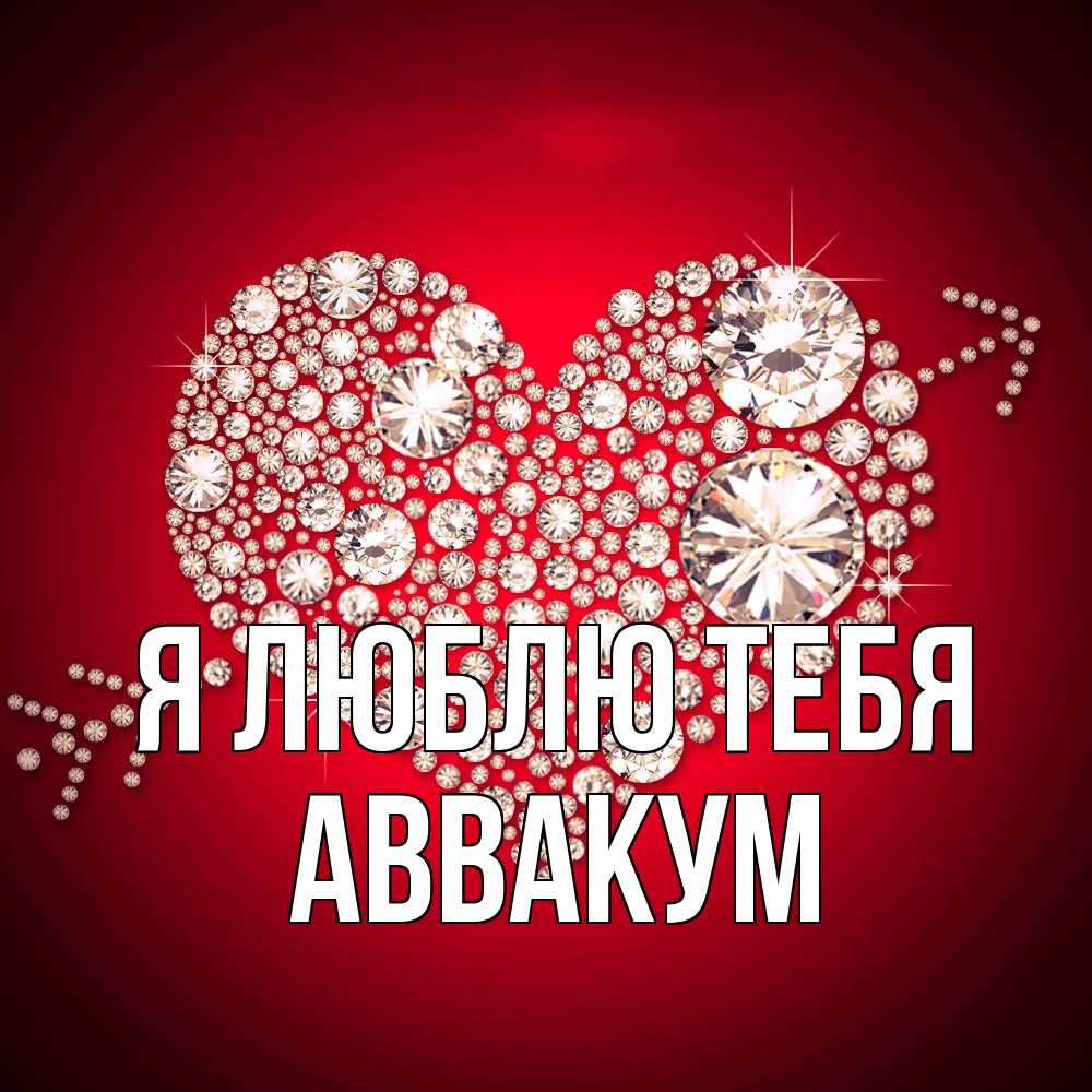 Открытка  с именем. Аввакум, Я люблю тебя  