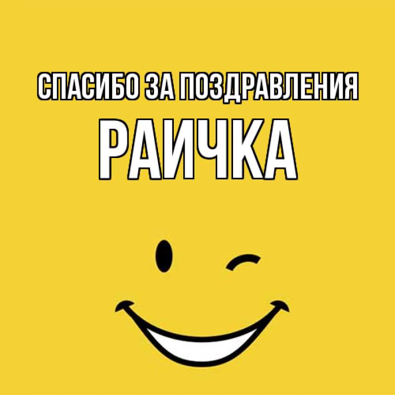 Картинка Спасибо за поздравления, Раичка