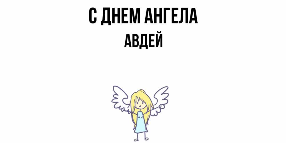 Открытка  с именем. Авдей, С днем ангела  