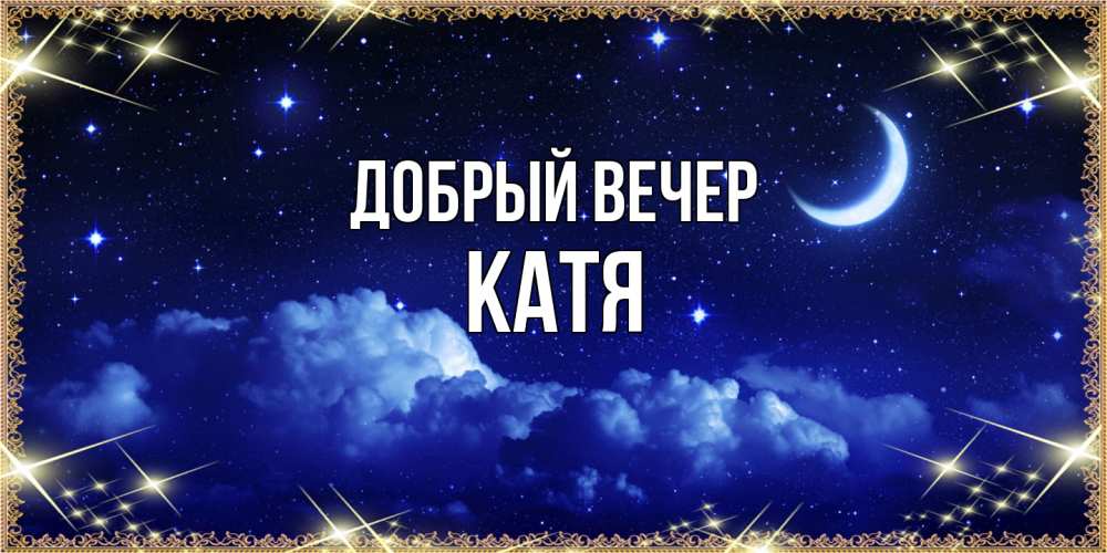 Открытка  с именем. Катя, Добрый вечер  