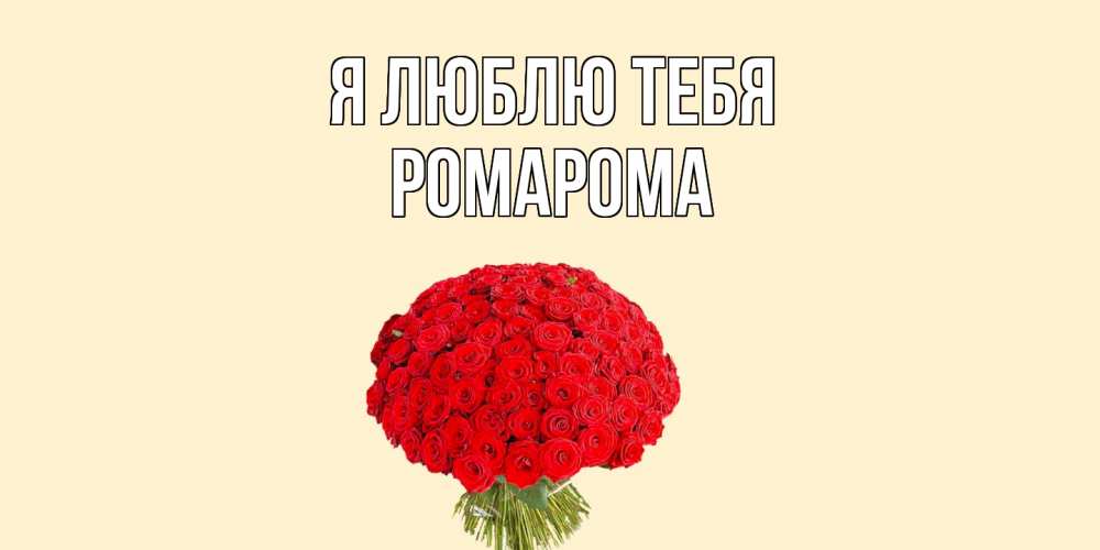 Открытка  с именем. РомаРома, Я люблю тебя  